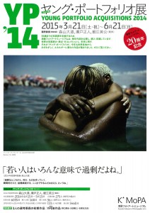 2014年度ヤング・ポートフォリオ（第20回）
