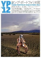 2012年度ヤング・ポートフォリオ（第18回）