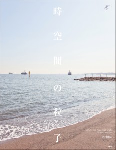名川明宏『時空間の粒子』（冬青社、2014年）