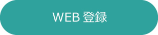 WEB登録