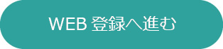 WEB登録