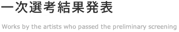 一次選考結果発表