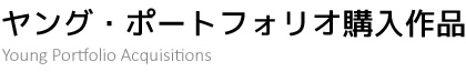 ヤング・ポートフォリオ購入作品