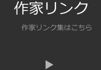 作家リンク：作家リンク集はこちら