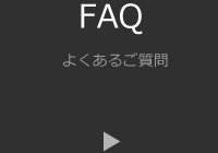 FAQ：よくあるご質問