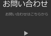 お問い合わせ：お問い合わせはこちらから