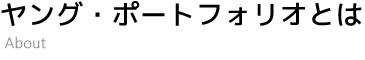 ヤング・ポートフォリオとは