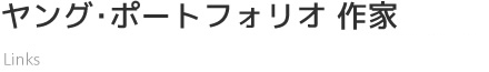 ヤング･ポートフォリオ 作家リンク