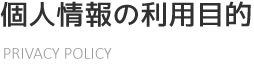 個人情報保護に関する方針