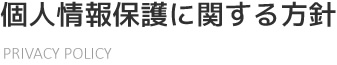 個人情報保護に関する方針